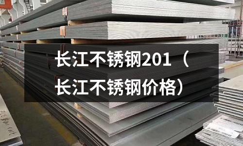 長江不銹鋼201(長江不銹鋼價格)