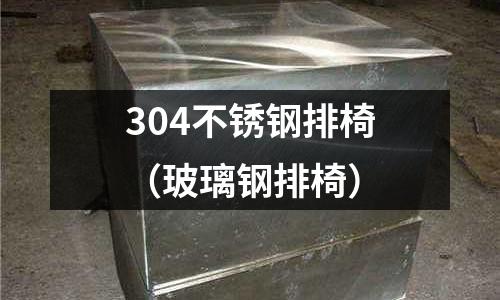 304不銹鋼排椅(玻璃鋼排椅)