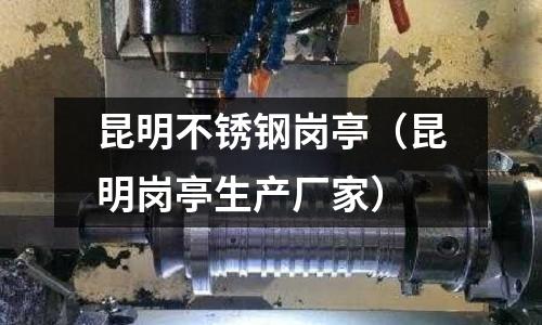 昆明不銹鋼崗亭(昆明崗亭生產廠家)