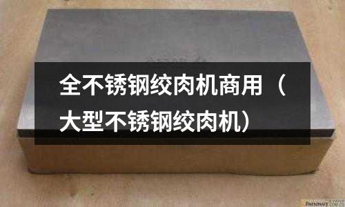 全不銹鋼絞肉機商用（大型不銹鋼絞肉機）