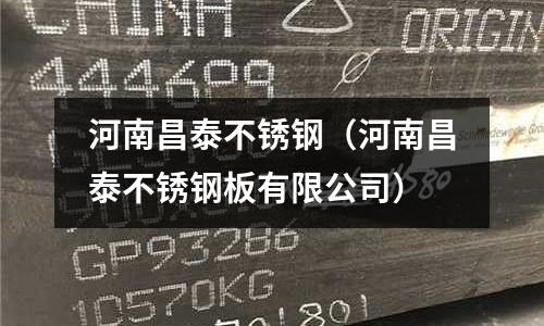 河南昌泰不銹鋼(河南昌泰不銹鋼板有限公司)