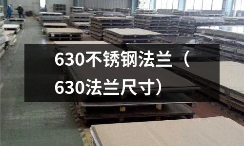 630不銹鋼法蘭（630法蘭尺寸）