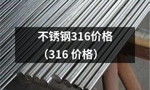 不銹鋼316價格（316 價格）
