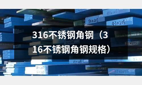 316不銹鋼角鋼（316不銹鋼角鋼規格）