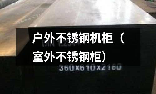 戶外不銹鋼機柜(室外不銹鋼柜)