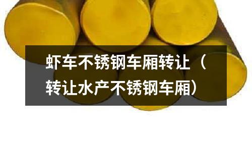 蝦車不銹鋼車廂轉讓(轉讓水產不銹鋼車廂)