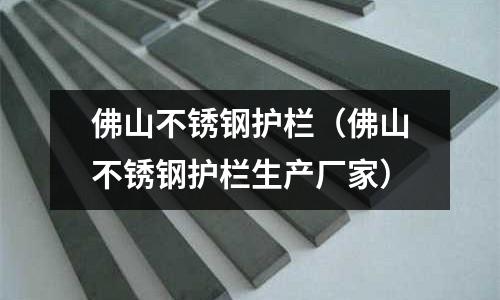 佛山不銹鋼護欄(佛山不銹鋼護欄生產廠家)