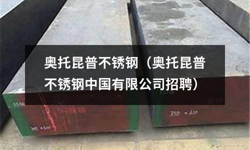 奧托昆普不銹鋼(奧托昆普不銹鋼中國有限公司招聘)