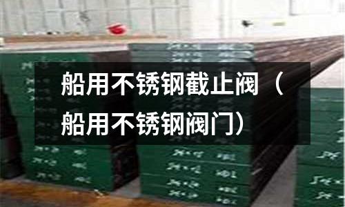 船用不銹鋼截止閥(船用不銹鋼閥門)