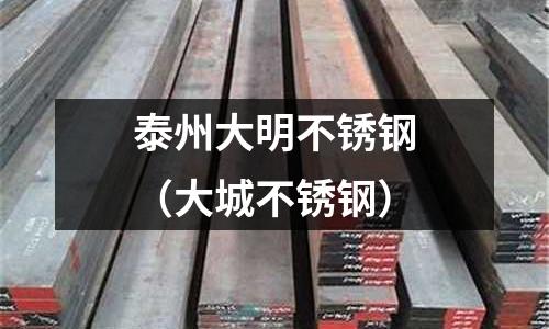 泰州大明不銹鋼(大城不銹鋼)