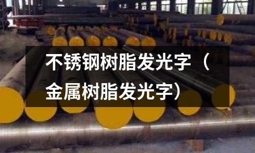 不銹鋼樹脂發光字（金屬樹脂發光字）