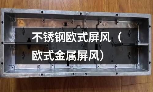 不銹鋼歐式屏風(歐式金屬屏風)