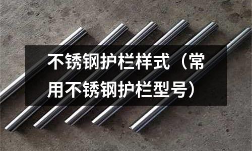 不銹鋼護欄樣式(常用不銹鋼護欄型號)