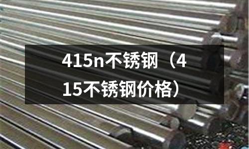 415n不銹鋼（415不銹鋼價格）
