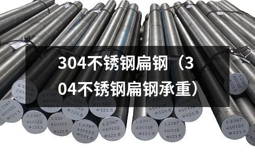 304不銹鋼扁鋼(304不銹鋼扁鋼承重)