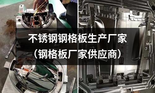 不銹鋼鋼格板生產廠家（鋼格板廠家供應商）