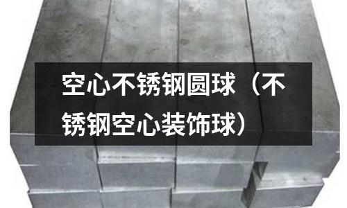 空心不銹鋼圓球(不銹鋼空心裝飾球)