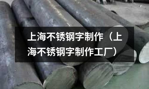 上海不銹鋼字制作（上海不銹鋼字制作工廠）