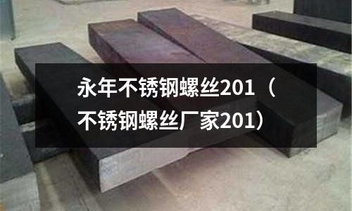 永年不銹鋼螺絲201(不銹鋼螺絲廠家201)