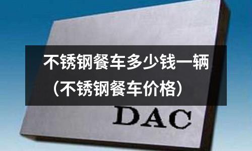 不銹鋼餐車多少錢一輛(不銹鋼餐車價格)