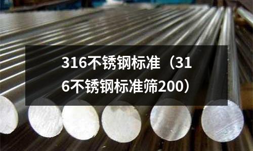 316不銹鋼標準(316不銹鋼標準篩200)