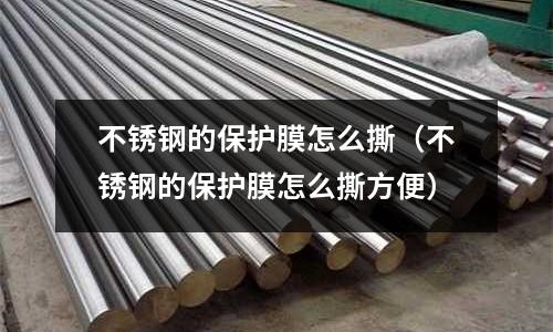 不銹鋼的保護膜怎么撕(不銹鋼的保護膜怎么撕方便)