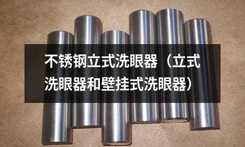 不銹鋼立式洗眼器(立式洗眼器和壁掛式洗眼器)