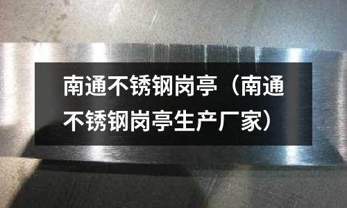 南通不銹鋼崗亭(南通不銹鋼崗亭生產廠家)