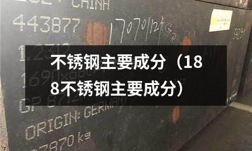 不銹鋼主要成分（188不銹鋼主要成分）