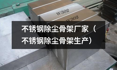 不銹鋼除塵骨架廠家(不銹鋼除塵骨架生產(chǎn))