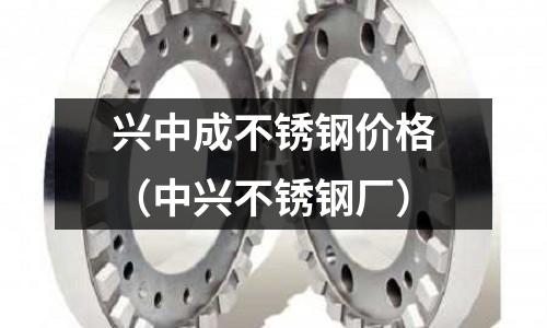 興中成不銹鋼價格（中興不銹鋼廠）