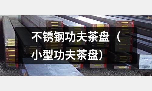 不銹鋼功夫茶盤（小型功夫茶盤）