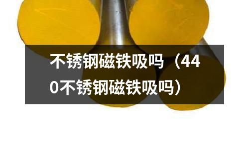 不銹鋼磁鐵吸嗎(440不銹鋼磁鐵吸嗎)