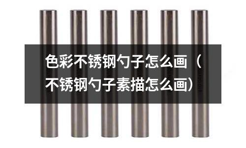 色彩不銹鋼勺子怎么畫（不銹鋼勺子素描怎么畫）