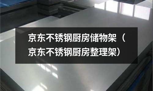京東不銹鋼廚房儲物架(京東不銹鋼廚房整理架)