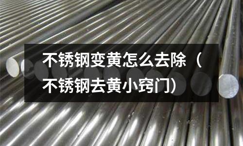 不銹鋼變黃怎么去除（不銹鋼去黃小竅門）