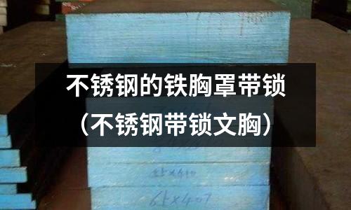 不銹鋼的鐵胸罩帶鎖（不銹鋼帶鎖文胸）