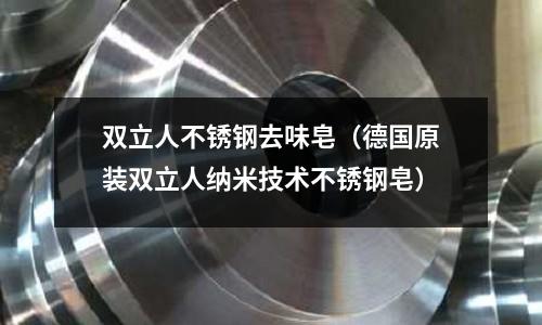 雙立人不銹鋼去味皂（德國原裝雙立人納米技術不銹鋼皂）