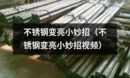 不銹鋼變亮小妙招(不銹鋼變亮小妙招視頻)