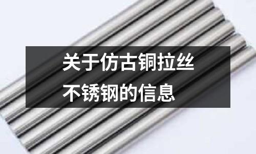 關(guān)于仿古銅拉絲不銹鋼的信息