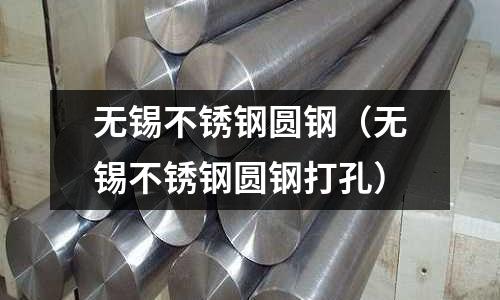 無錫不銹鋼圓鋼(無錫不銹鋼圓鋼打孔)
