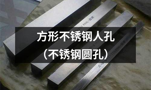 方形不銹鋼人孔(不銹鋼圓孔)