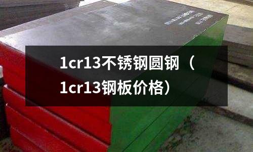 1cr13不銹鋼圓鋼(1cr13鋼板價格)