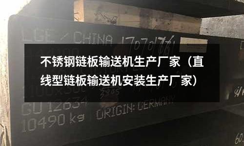 不銹鋼鏈板輸送機(jī)生產(chǎn)廠家(直線型鏈板輸送機(jī)安裝生產(chǎn)廠家)