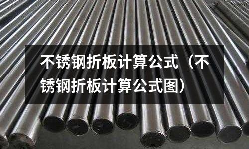 不銹鋼折板計算公式(不銹鋼折板計算公式圖)