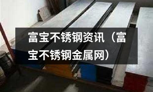 富寶不銹鋼資訊(富寶不銹鋼金屬網)