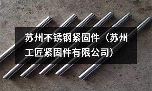 蘇州不銹鋼緊固件（蘇州工匠緊固件有限公司）
