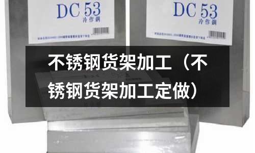 不銹鋼貨架加工（不銹鋼貨架加工定做）