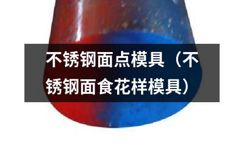 不銹鋼面點(diǎn)模具(不銹鋼面食花樣模具)