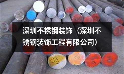 深圳不銹鋼裝飾(深圳不銹鋼裝飾工程有限公司)